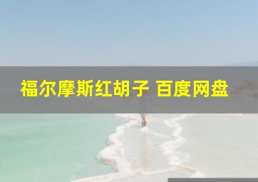 福尔摩斯红胡子 百度网盘